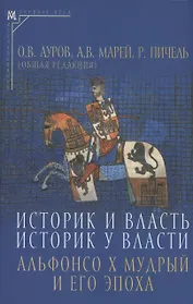Историк и власть, историк у власти: Альфонсо Х Мудрый и его эпоха