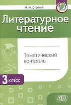 Литературное чтение. Тематический контроль. 3 класс (для школ с бел. и рус. языком обучения) . - 5-е изд., перераб.