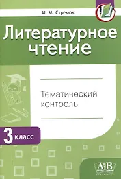 Литературное чтение. Тематический контроль. 3 класс (для школ с бел. и рус. языком обучения) . - 5-е изд., перераб.