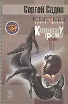 Рыцарь Ордена. Книга третья. Клинки у трона