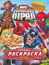 Marvel: Геройский Отряд. Выпуск 3. Один на один!