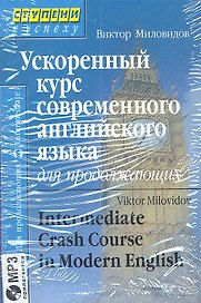 Ускоренный курс современного английского языка для продолжающих (комплект с MP3)