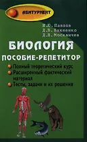Биология : пособие-репетитор для поступающих в вузы / 19-е изд.