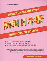 Практический курс японского языка