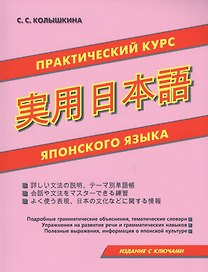 Практический курс японского языка