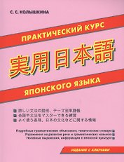 Практический курс японского языка