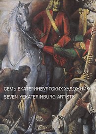 Семь Екатеринбургских художников: Виталий Волович. Александр Алексеев-Свинкин. Герман Метелев. Ольга Штукатурова. Владимир Чурсин. Михаил Сажаев. Юрий Филоненко
