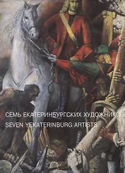 Семь Екатеринбургских художников: Виталий Волович. Александр Алексеев-Свинкин. Герман Метелев. Ольга Штукатурова. Владимир Чурсин. Михаил Сажаев. Юрий Филоненко
