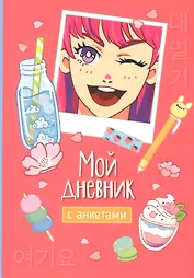 Мой дневник с анкетами