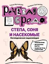 Степа, Соня и насекомые: логопедическая энциклопедия