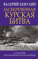 Засекреченная Курская битва