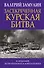 Засекреченная Курская битва - 0