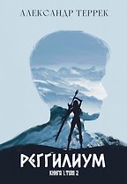 Реггилиум. Книга 1. Том 2