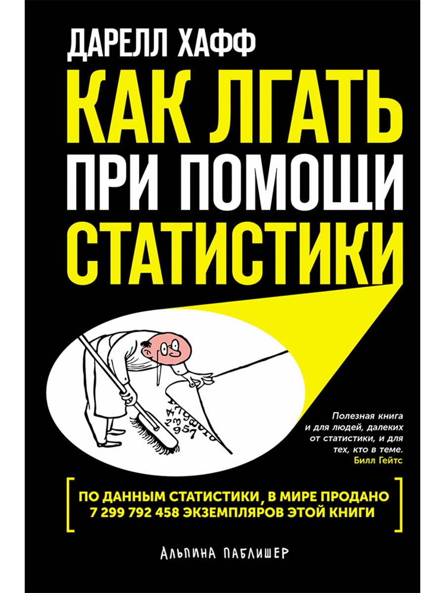 Обложка книги «Как лгать при помощи статистики»