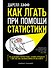 Как лгать при помощи статистики - 0