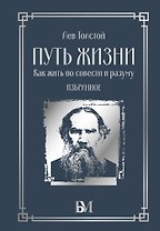 Путь жизни. Как жить по совести и разуму. Избранное