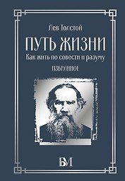 Путь жизни. Как жить по совести и разуму. Избранное