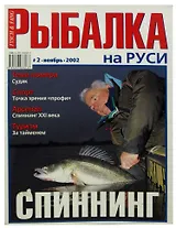 Журнал Рыбалка на Руси, №11(2), ноябрь 2002