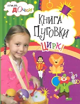 Книга Пуговки. Цирк