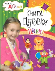 Книга Пуговки. Цирк