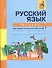 Русский язык: 3 класс: Тетрадь для самостоятельной работы в 2-х частях, № 1. № 2 - 2
