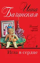 Игла в сердце