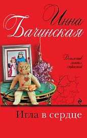 Игла в сердце