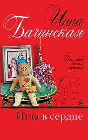 Игла в сердце