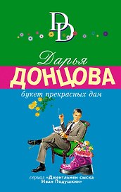 Букет прекрасных дам