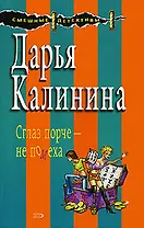 Сглаз порче - не помеха: Роман