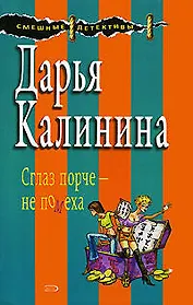 Сглаз порче - не помеха: Роман