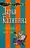 Сглаз порче - не помеха: Роман - 0