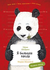 Я большая панда