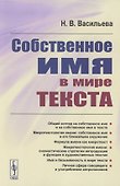 Собственное имя в мире текста - 0