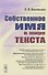 Собственное имя в мире текста - 0