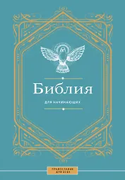 Библия для начинающих