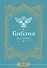 Библия для начинающих - 0