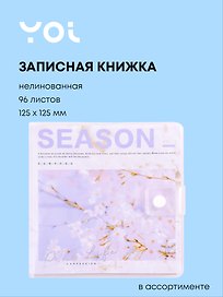 Записная книжка «Season» 125х125 мм, 96 листов, нелинованная, сшивка, Yoi