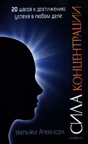Сила концентрации 20 шагов к достижению успеха в любом деле (м) Аткинсон