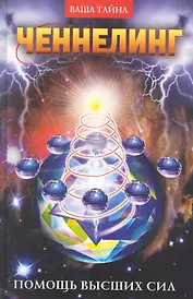 Ченнелинг. Помощь Высших сил