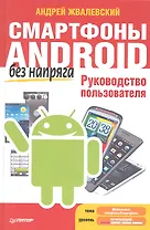Смартфоны Android без напряга. Руководство пользователя