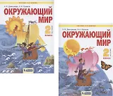 Окружающий мир. 2 класс. Учебник. В 2-х частях. Часть 1. Часть 2 (Система Л.В. Занкова) (комплект из 2 книг)