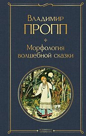 Морфология волшебной сказки