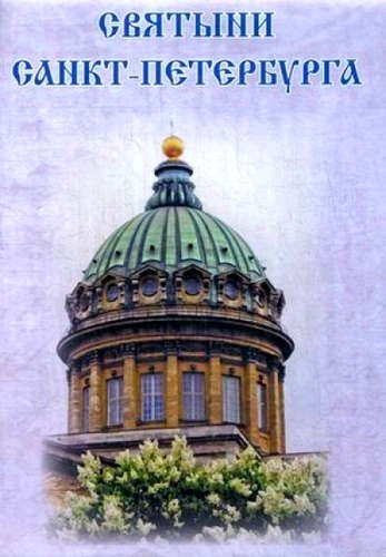 

Святыни Санкт-Петербурга / Буклет-карта