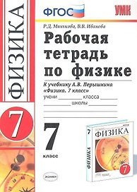 Рабочая тетрадь по физике 7 Перышкин. Вертикаль (Минькова). ФГОС (две краски) (к новому учебнику)