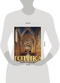 Готика: Архитектура. Скульптура. Живопись - 1