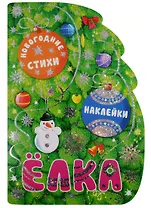 Елка. Новогодние стихи и наклейки