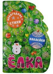 Елка. Новогодние стихи и наклейки