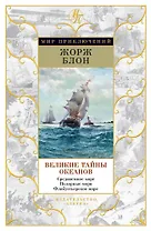 Великие тайны океанов. Средиземное море. Полярные моря. Флибустьерское море
