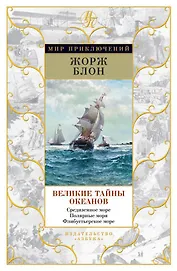 Великие тайны океанов. Средиземное море. Полярные моря. Флибустьерское море